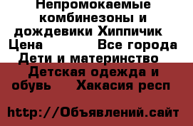 Непромокаемые комбинезоны и дождевики Хиппичик › Цена ­ 1 810 - Все города Дети и материнство » Детская одежда и обувь   . Хакасия респ.